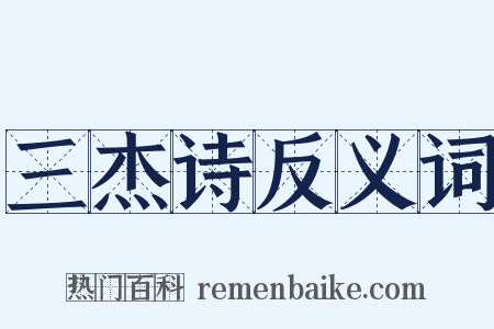 三杰诗反义词是什么意思的图片